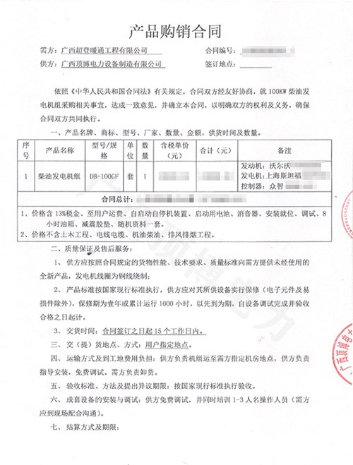 廣西超登暖通工程有限公司100KW沃爾沃發電機組合同