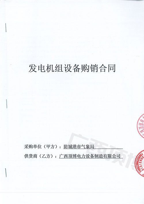 廣西防城港市氣象局購買國三50KW可遠程控製玉柴發電機組1台