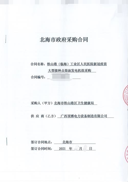 頂博電力與北海鐵山港區衛生健康局簽訂500KW玉柴柴油發電機組