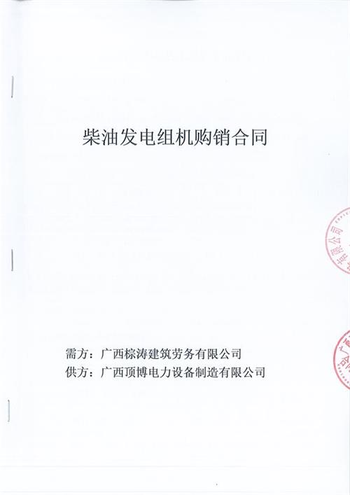 我公司與廣西棕濤建築勞務有限公司簽訂了600KW玉柴柴油發電機組