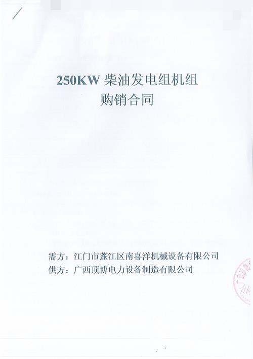 頂博電力簽訂江門市蓬江區南喜洋機械設備有限公司250KW玉柴發電機組