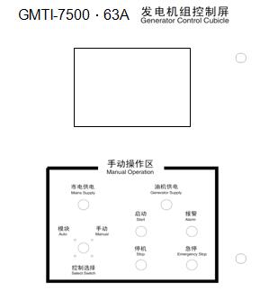 GMTI-7500·40A-100A油機控製屏外形圖